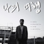 나의 여행 (My Trip)