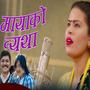 मायाको व्यथा // Mayako Byatha (feat. Tulasi Ram Puri & Sunita Puri)