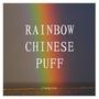 彩虹爆浆麻薯.rainbow chinese puff