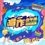 《唱作少年派》第四期
