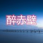 醉赤壁