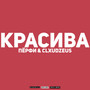 Красива (Explicit)