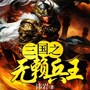 三国之无赖兵王