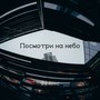 Посмотри на небо