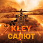 Салют (Explicit)