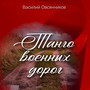 Танго военных дорог