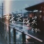 陪哭陪笑
