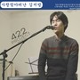 사랑 찾아 떠난 김서방