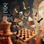 文艺复兴