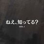ねぇ、知ってる？
