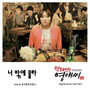 막돼먹은 영애씨 시즌13 OST - Part.1