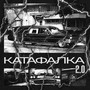 Катафалка 2.0