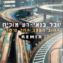 רחוב העצב החד סטרי (Remix)