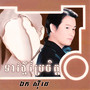 ទាវថ្មីប្រែចិត្ត