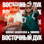 Восточный дух (feat. 13BUCK$) [Explicit]