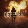 Обречён