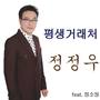 평생거래처