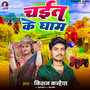 Chait Ke Gham