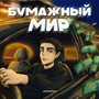 Бумажный мир (Explicit)