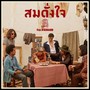 สมดั่งใจ Feat.D GERRARD - Single