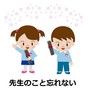 先生のこと忘れない