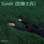 Soidir (防爆士兵）