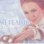 Metelitsa - Maxi Single + Videoclip