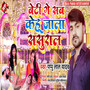 Beti Ge Sab Kehu Jala Sasural