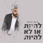 להיות או לא להיות