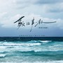 敬往事一杯（粤语合唱版）