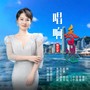 唱响香港
