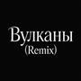 Вулканы (Remix) (feat. Artem Kacher & Ani Lorak) [Explicit]