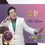 김현 (남양주의 밤/순이생각/은비령)