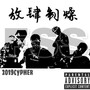 放肆2019Cypher