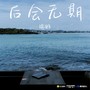 后会无期