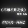 不潮不用花钱（0.8x氛围版）