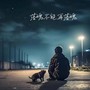 落魄不能再落魄（男声版）