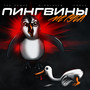 Пингвины не гуси (Explicit)