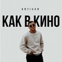 Как в кино (Explicit)