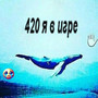 420 я в игре