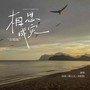 相思成灾（合唱版）