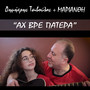 Αχ Βρε Πατέρα (Single)