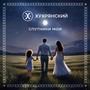 Спутники мои (Remix)