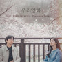 우리영화 OST Part.6