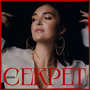 Секрет