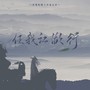 【芙蓉帐暖】任我江湖行