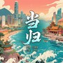 当归