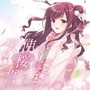 天使が桜に誓うこと