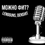 Можно фит? (Explicit)