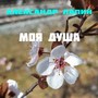 Моя душа